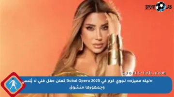 «ليلة مميزة» نجوى كرم في Dubai Opera 2025 تعلن حفل فني لا يُنسى وجمهورها متشوق
